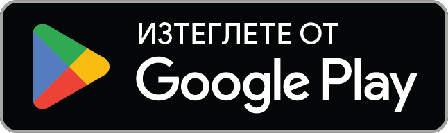 Налично в Google Play