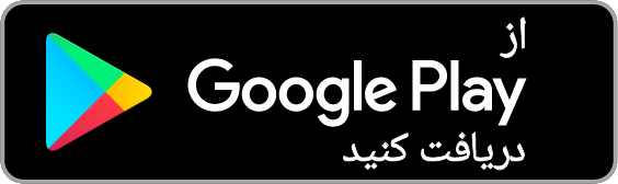 دریافت از Google Play