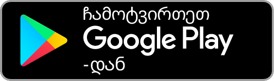 ხელმისაწვდომია Google Play-ზე