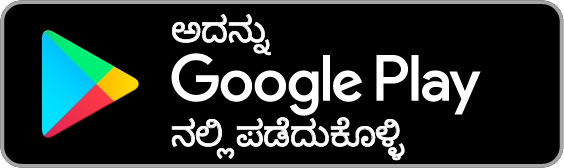 ಇದನ್ನು Google Play ನಲ್ಲಿ ಪಡೆಯಿರಿ