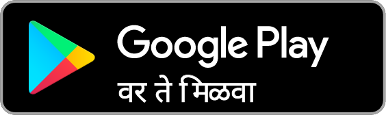 हे Google Play वर मिळवा