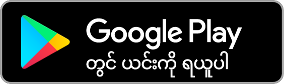 Google Play တွင် ရယူပါ