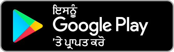 Google Play ਤੋਂ ਪ੍ਰਾਪਤ ਕਰੋ